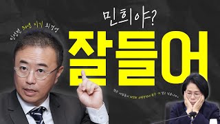 🪓 친노 호소인 파묘록 | 민언련 30년 지기 민희야 잘 들어.