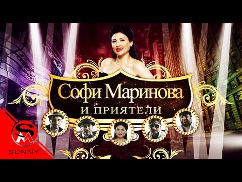 SOFI MARINOVA ft TONI STORARO & PRIYATELI - Bye Bye, 2014