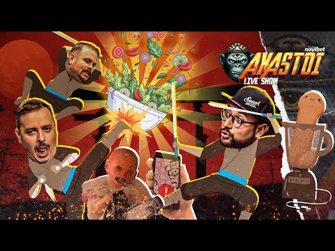 AXASTOI S03E03:Το ΑΠΑΓΟΡΕΥΜΕΝΟ για σιχασιάρηδες επεισόδιο!