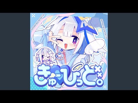 きゅーぴっど。