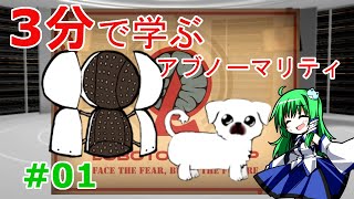 【Lobotomy Corp】3分で学ぶアブノーマリティ講座【ゆっくり解説】　Part1