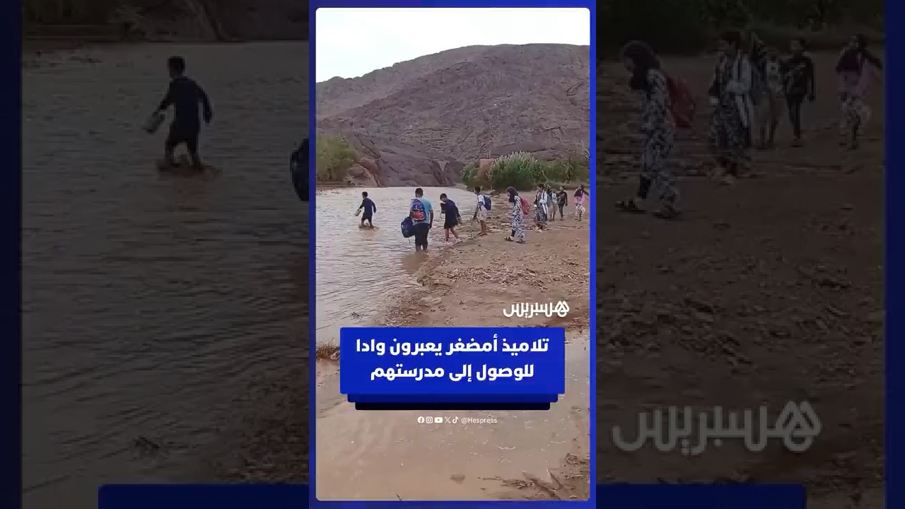 تلاميذ دوار أمضغر يضطرون لعبور واد للوصول إلى مدرستهم في غياب thumbnail