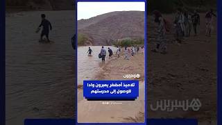 تلاميذ دوار أمضغر يضطرون لعبور واد للوصول إلى مدرستهم في غياب thumbnail