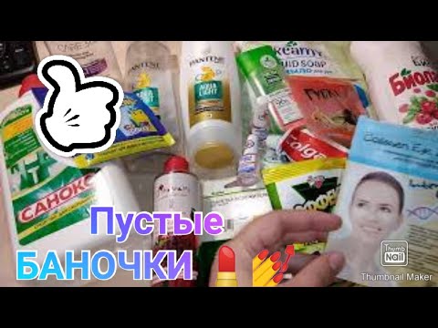 Пустые баночки  сентябрь 2020 /   Находки и разочарования