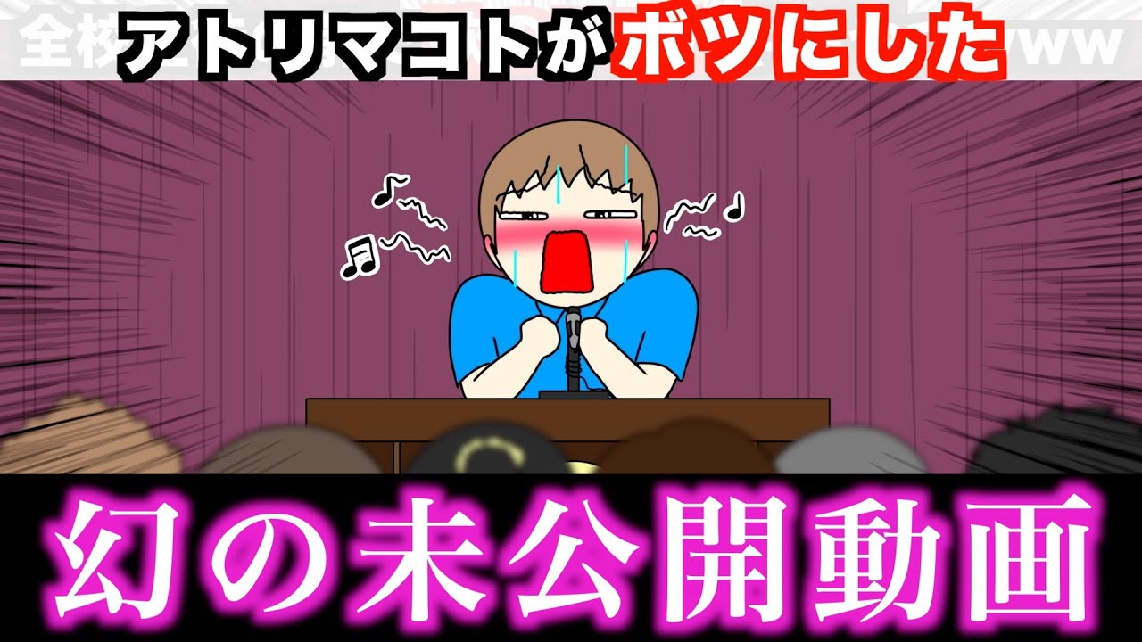 【激レア】アトリマコト幻の未公開動画