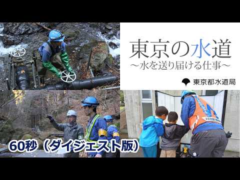 東京の水道「水を送り届ける仕事」篇　60秒ダイジェスト版