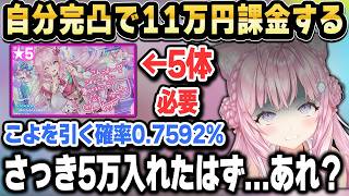 【ホロドリ】自引きできない不憫なこよちゃん 自分完凸で11万円消える【ホロライブ 切り抜き/博衣こより】