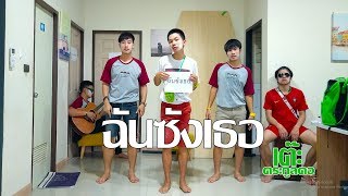 ฉันซังเธอ – เต๊ะ ตระกูลตอ