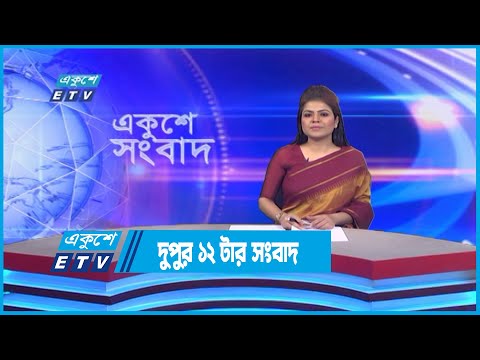 12 PM News || দুপুর ১২টার সংবাদ || 28 November 2022 || ETV News