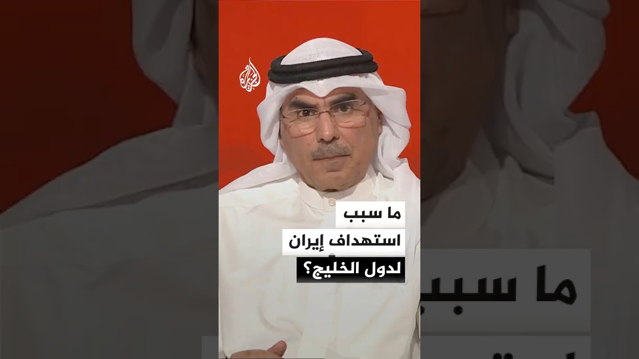 فيديو | ما سبب استهداف إيران لدول الخليج؟ رئيس مركز المدار للدراسات السياسية صالح المطيري يجيب