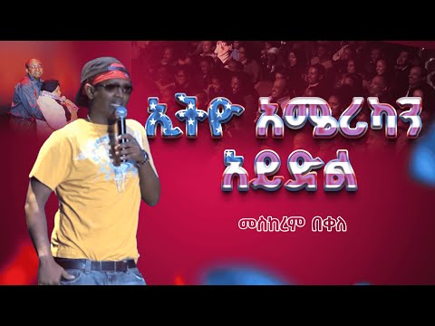"ደረትሽ ይመስላል የእንጦጦ ተራራ" | የ 90ዎቹ ትውስታ ከኮሜዲያን መስከረም ጋር