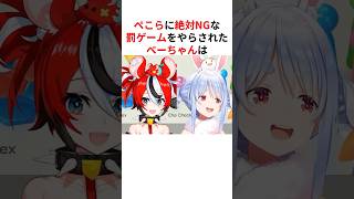 絶対NGの罰ゲームで本気で泣いてしまい配信終了したハコス・ベールズ #shorts #ホロライブ切り抜き 【 #兎田ぺこら #ハコス・ベールズ 】