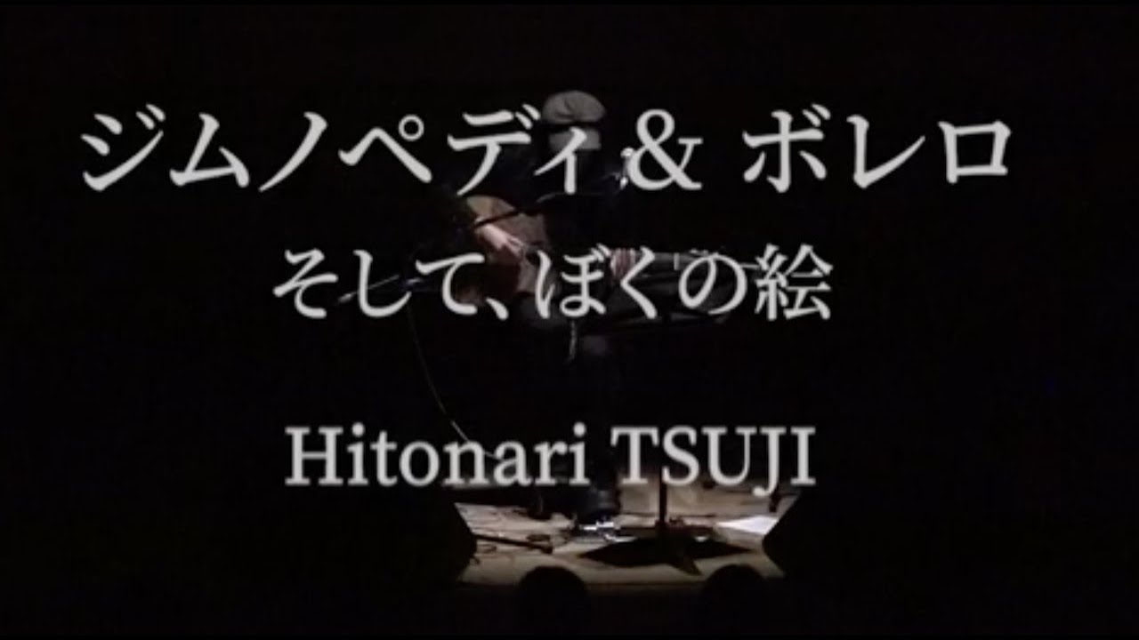 ジムノペディ&ボレロ、そして、ぼくの絵