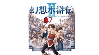 幻想水滸伝2HD 7