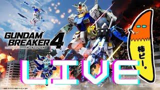 ガンブレ４やります