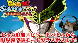 ドラゴンボールスパーキングゼロ 追加エピソード、セル編!限界超突破への道、真ラスボスも!【Sparking! ZERO 限界超突破NEO!】