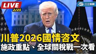 川普2026國情咨文