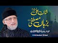 Shan E Ali A S Ba Zubane Mustafa ﷺ Shaykh Ul Islam Dr Muhammad Tahir Ul Qadri