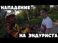 Нетрезвый водитель напал на эндуриста (продолжение) Нетрезвый водитель напал на эндуриста (продолжение)