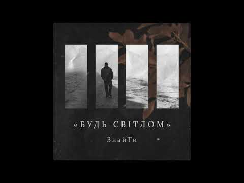 ЗнайТи  - Будь світлом