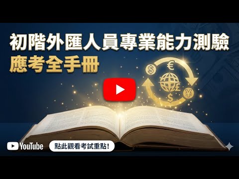 初階外匯人員專業測驗：您的高分指南