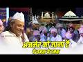 Ajmer Ko Jana Hai X Ye Chamak Ye Damak हिन्दू भाई भी झूम उठे Mukar