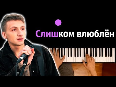 Нервы - Слишком Влюблен ● караоке | PIANO_KARAOKE ● ᴴᴰ + НОТЫ & MIDI