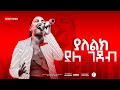 ያለ ልክ ያለ ገደብ ዘማሪ ጄሪ 3 ... || Prophet Suraphel Demissie  || PRESENCE #GospelMission