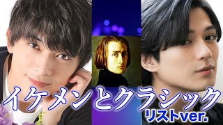 Download lagu 【イケメンとクラシック】フランツ・リストによる心が安らぐ名曲クラッシック音楽集#作業用bgm #勉強用bgm #睡眠用bgm mp3