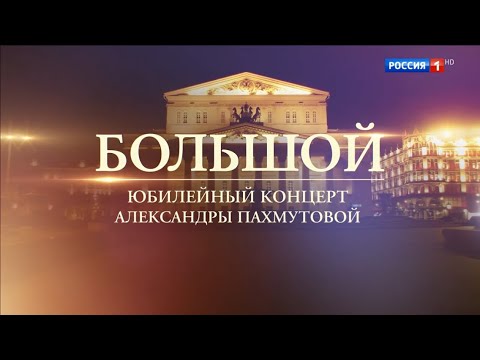 БОЛЬШОЙ ЮБИЛЕЙНЫЙ КОНЦЕРТ АЛЕКСАНДРЫ ПАХМУТОВОЙ