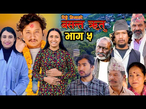 RITHEY NISHA KO “BASANTA RITU"|| वसन्त ऋतु /भाग ५ New Nepali Love Story serial Rithey#sasmitagiri