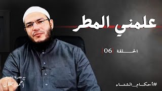 صورة علمني المطر | الحلقة ( 06 ) | #أحكام_الشتاء | د . أحمد جلال