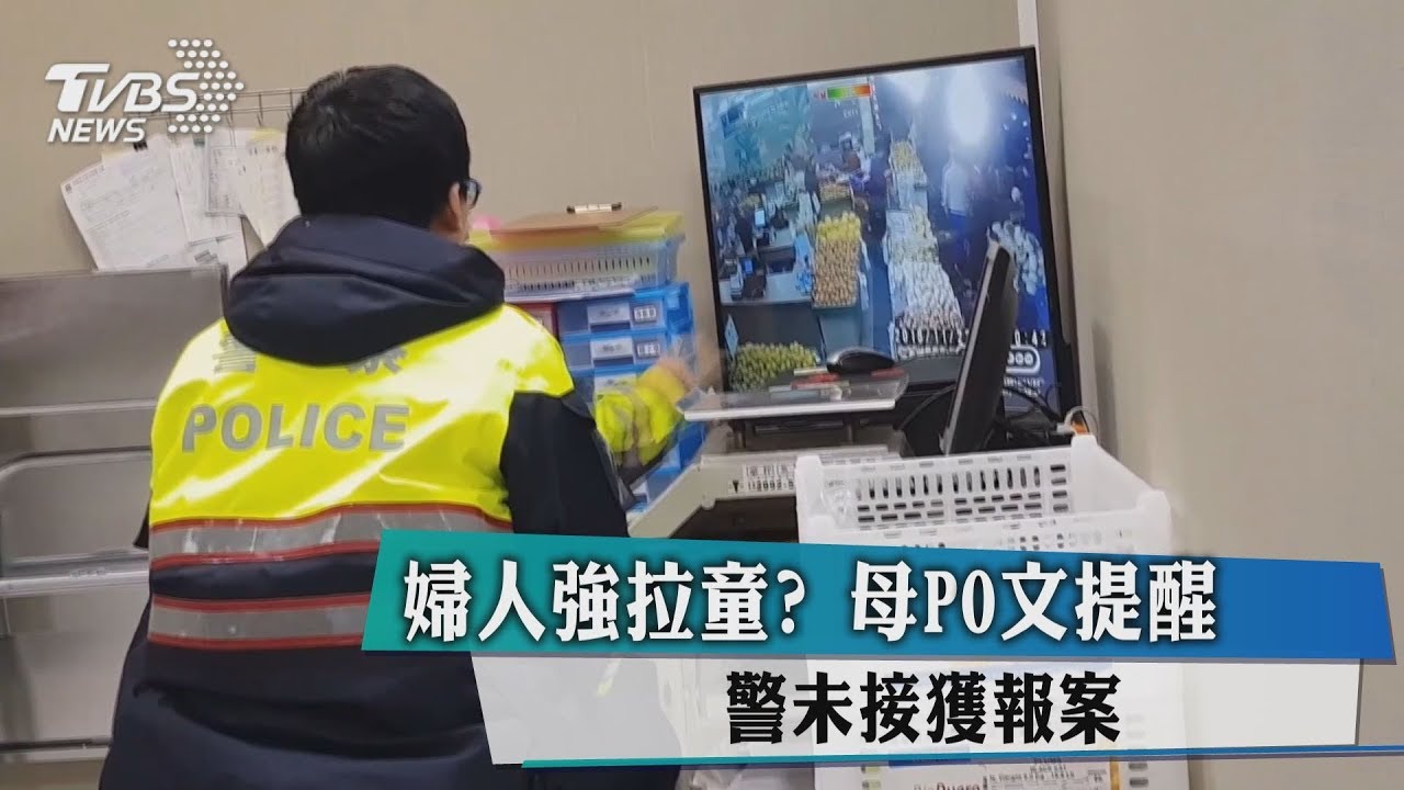 婦人強拉童?母PO文提醒 警未接獲報案
