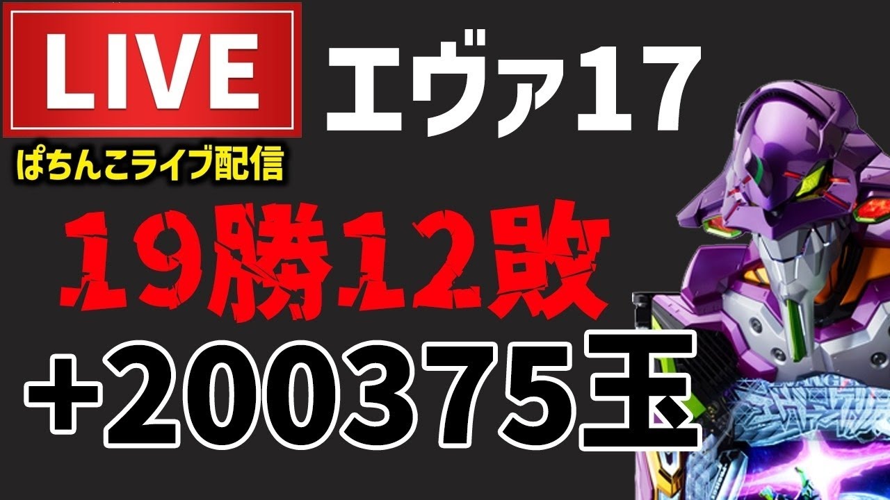 【19勝12敗】エヴァンゲリオンはじまりの記憶パチンコライブ配信後半戦