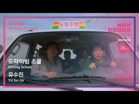#MSFF2020 | 희극지왕 - 드라이빙 스쿨