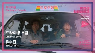#MSFF2020 | 희극지왕 - 드라이빙 스쿨