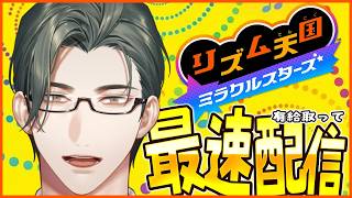 【リズム天国ミラクルスターズ】有給取って待望の最新作を遊び尽くす！！！【にじさんじ/五木左京】