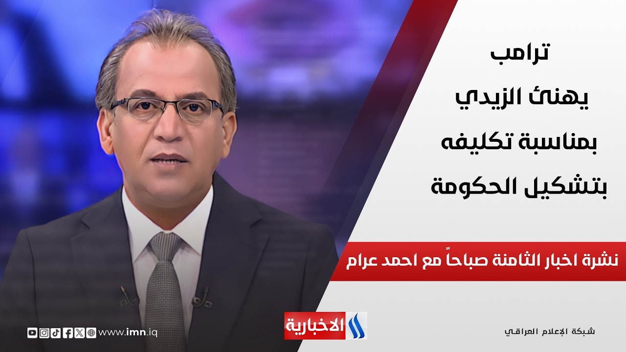 فيديو | ترامب يهنئ الزيدي بمناسبة تكليفه بتشكيل الحكومة وملفات اخرى في نشرة أخبار الساعة الثامنة صباحاً