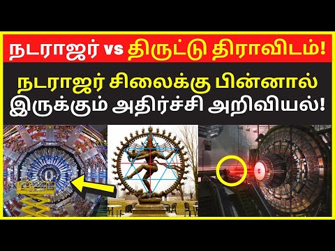 நடராஜர் vs திருட்டு திராவிடம் | new narrative Video on Chidambaram Natarajar Temple Lord Shiva