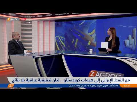 فيديو | من النفط الإيراني إلى هجمات كوردستان .. لجان تحقيقية عراقية بلا نتائج