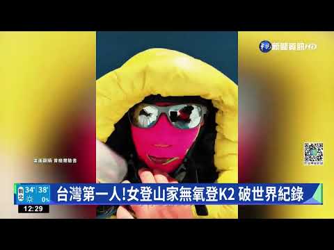 台灣第一人!女登山家無氧登K2 破世界紀錄