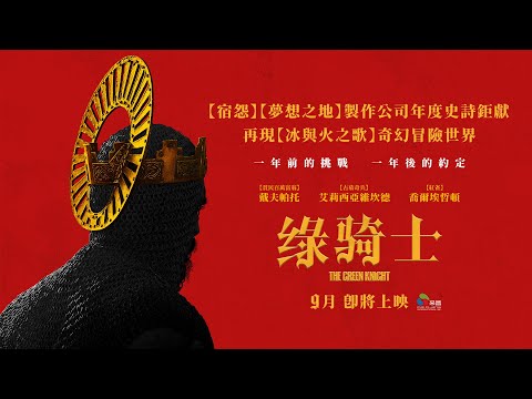 情報 綠騎士the Green Knight 9 10上映 Ptt評價