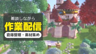 【実況】雑談しながら作業配信！村整備・素材集め・倉庫整理【ディズニードリームライトバレー】【Dreamlight Valley】