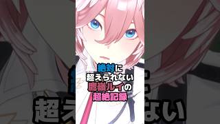 絶対に越えられない鷹嶺ルイの超絶記録 #ホロライブ #vtuber #鷹嶺ルイ