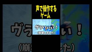 アイスクリームを声で操作するゲームなのに実況できないｗ #shorts