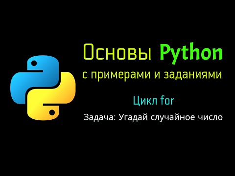 38 Задача: Угадай случайное число ( Python )