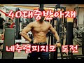40대 중반 아재의 네추럴피지크 도전.