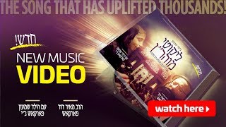 מאיר דוד פארקאש - גיימיר לערנען ליקוטי מוהר"ן | Meir Duvid Farkas - Likutei Moharan