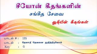 Devadhi Devanai Thuthithiduvom | Songs of Zion | Tamil Song 155