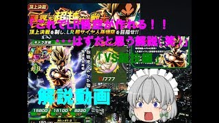 【ゆっくり実況】＃7「これでLR悟空が作れるはず！（笑）解説動画」【前編】【ドッカンバトル】